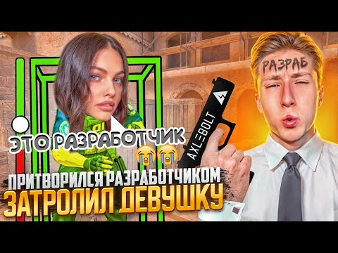 Видео: ПРИТВОРИЛСЯ РАЗРАБОТЧИКОМ И ЗАТРОЛИЛ КРАСИВУЮ СТРИМЕРШУ С ЧИТАМИ В ДУЭЛИ НА МИМИКРАЙ В СТАНДОФФ 2