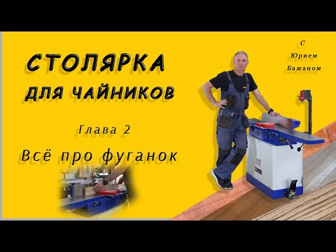 Видео: Столярка для чайников! Глава 2! Всё про фуганок