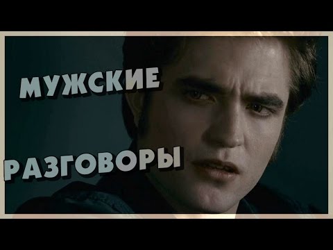 Видео: Мужские разговоры (Переозвучка)