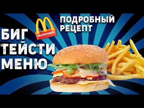 Видео: Рецепт Бургера Биг Тейсти | Бигтейсти Меню Макдональдс | Рецепт соуса Бигтейсти