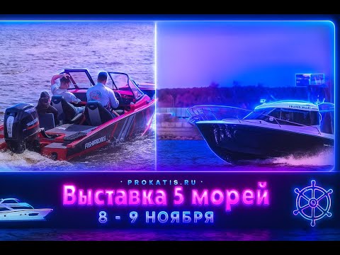 Видео: КРУТО РАСТЕМ. Участники выставки "Пять морей". Осень. 2025. ВАЖНАЯ информация. Одежда. Лодки.