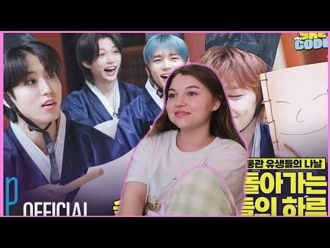 Видео: Смотрим SKZ CODE День в Академии #1 - Эп. 27 | кокосовый тигр