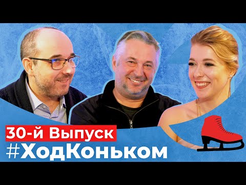 Видео: Денис Самохин. Танцы с падениями, скандальные переходы и любовь | Подкаст «Ход коньком», 30 выпуск
