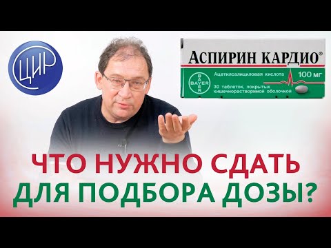 Видео: Доза аспирина при наличии полиморфизма гиперагрегации тромбоцитов. Как подобрать дозу аспирина?