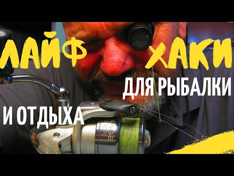 Видео: НЕСКОЛЬКО ЛАЙФХАКОВ  ДЛЯ РЫБАЛКИ И ОТДЫХА