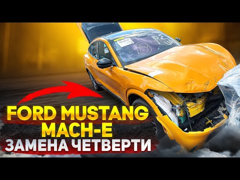 Видео: Ford Mustang Mach-E  GT🪫🔋🔋 Восстановление в ИДЕАЛ