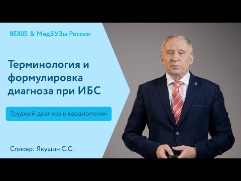 Видео: Терминология и формулировка диагноза при ИБС