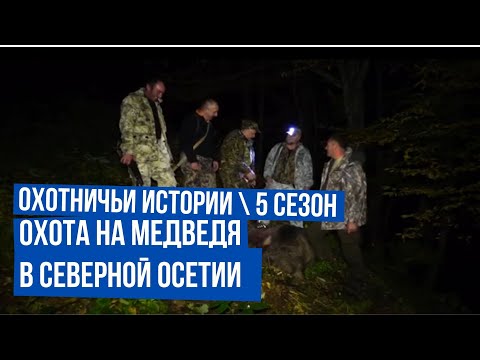 Видео: Охота в Северной Осетии \ Охота на медведя \ Охотничьи истории \  Сезон 5 \  Выпуск 6