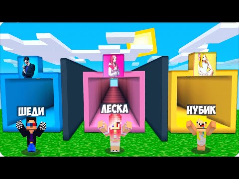 Видео: 👧ТУННЕЛЬ НУБИКА VS ТУННЕЛЬ ЛЕСКИ VS ТУННЕЛЬ ШЕДИ  в Майнкрафте!