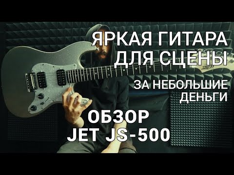 Видео: Яркая гитара для СЦЕНЫ за небольшие деньги...Обзор JET JS-500