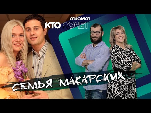 Видео: СПАСАЙСЯ КТО ХОЧЕТ | Макарские | Как выжить в счастливом браке?