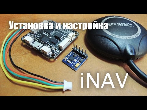 Видео: Установка и настройка iNAV - PART 3