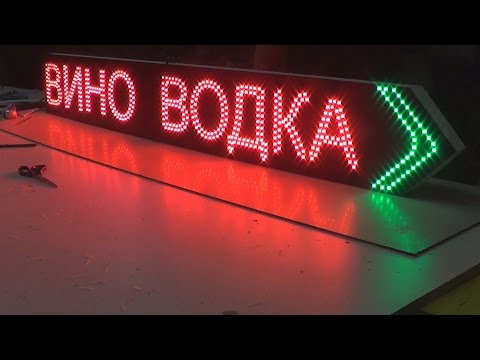 Видео: Светодиодная LED вывеска