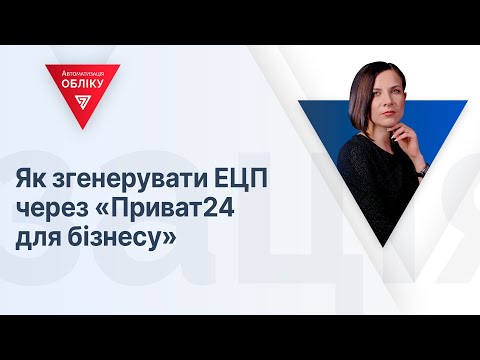 Видео: Як згенерувати ЕЦП через «Приват24 для бізнесу»