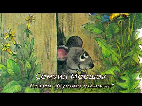 Видео: С. Я. Маршак, Сказка об умном мышонке