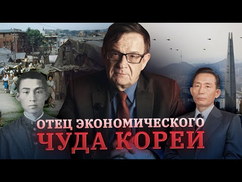 Видео: Как возник гениальный ЮЖНОкорейский диктатор? | Ланьков