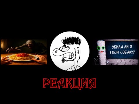 Видео: "Игра о том, как шлёпать спагетти" & "Не стоит ходить в школу" ► Реакция на @Ruslan_Paul (ft. MRG)