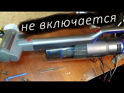 Видео: Ремонт аккумуляторного пылесоса Jimmy JV63 Не включается Разбирается не просто ремонт не сложный