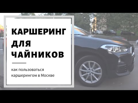 Видео: Каршеринг Москва - Как пользоваться каршерингом?