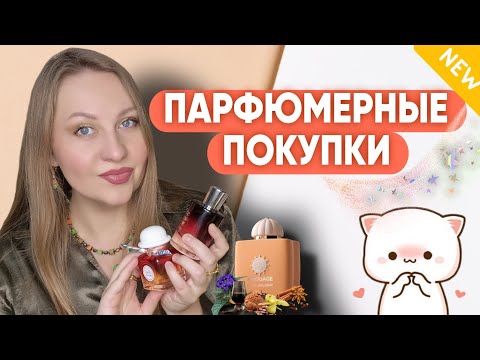 Видео: ПАРФЮМЕРНЫЕ ПОКУПКИ:Amouage,Hermès,THOO,Juliette Has A Gun.