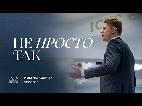 Видео: Не просто так | єпископ Микола Савчук | 08.10.2023