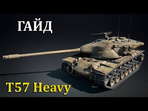 Видео: T57 Heavy Tank ➔ БАРАБАН НА 1600 УРОНА [ОБЗОР|ГАЙД]