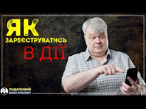 Видео: Як зареєструватись на порталі Дія