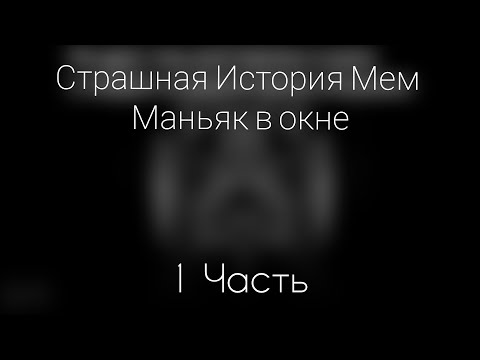 Видео: Страшная История Мем - Маньяк За Окном 1 Часть