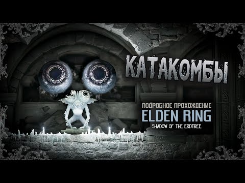Видео: Elden Ring: Shadow of the Erdtree: (ver. 1.16) Катакомбы в тени Древа.