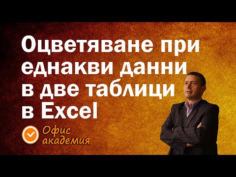 Видео: Следене и оцветяване на клетка, когато е еднаква със същата клетка в друга таблица, графици в Excel