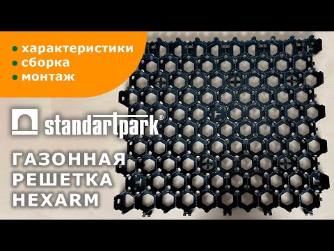 Видео: Газонная решетка/ Укрепление грунта, экопарковки, пешеходные дорожки/ Характеристика и установка