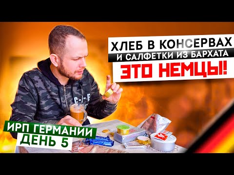 Видео: Всю неделю Ем ИРП! Чем кормят в Бундесвере?! День #5