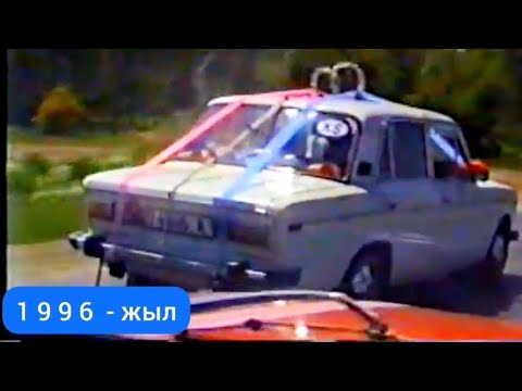Видео: 1996 -жыл .Эски той. уландысы бар.