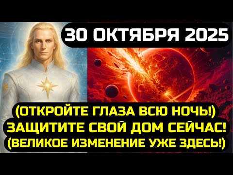 Видео: АШТАР ШЕРАН: ГОТОВЬТЕСЬ К ШОКУ! В 0333 НОЧЬЮ 30 ОКТЯБРЯ 2025 ОТКРОЕТ ПОРТАЛ СУДЬБЫ!