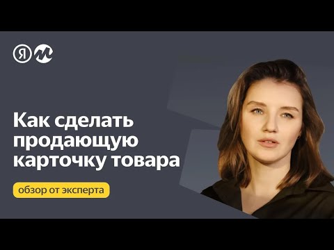 Видео: Как сделать продающую карточку товара