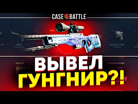 Видео: ПРОКАЧАЛ ПОДПИСЧИКА С МИНУСОВЫМ АККАУНТОМ НА CASEBATTLE! ЭТО САМЫЙ ОКУПАЕМЫЙ КЕЙС?!