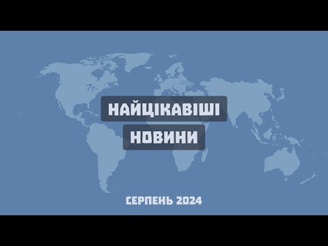 Видео: #101 | Найцікавіші новини місяця: серпень 2024