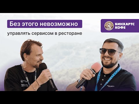 Видео: Александр Леусенко об управлении командой | Крупнейшая сеть кофеен Казани «Бинхартс»