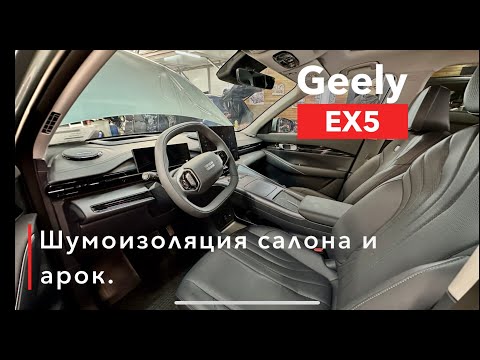 Видео: Geeiy EX5 Шумоизоляция салона и арок