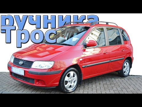 Видео: Замена троса ручника в Хендай Матрикс [replacement of the handbrake cable in Hyundai Matrix]