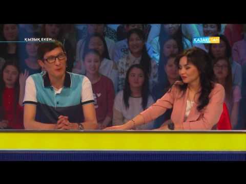Видео: Қызық екен (18.05.2017)