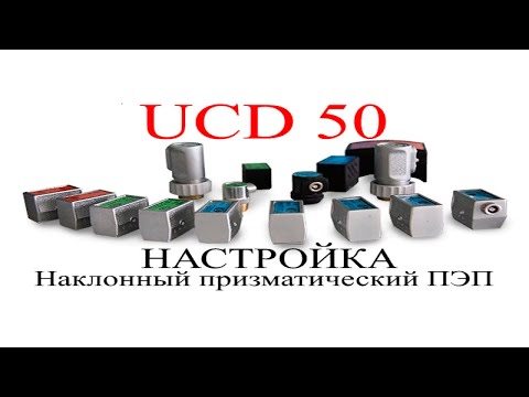 Видео: UCD 50  Настройка  Наклонный призматический ПЭП