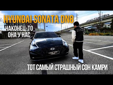 Видео: Hyundai Sonata DN8: Седан, который сделает Камри старомодной
