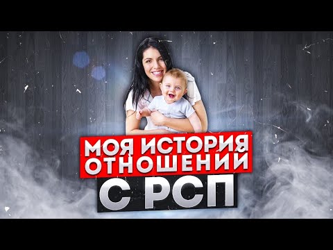 Видео: Моя  ИСТОРИЯ ОТНОШЕНИЙ с РСП | РАССКАЗ ПОДПИСЧИКА