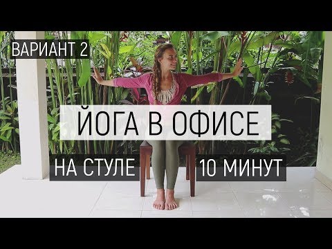 Видео: Йога в офисе Вариант 2 | Йога на стуле 10 минут | Ona  Volna | Она Волна |