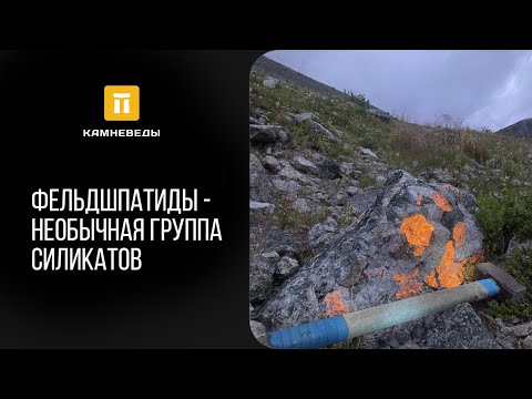 Видео: Фельдшпатиды - минералы группы силикатов