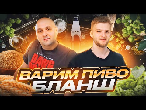 Видео: Варим пиво Бланш: Идеальное пиво для лета! Мечта летнего жаркого вечера!
