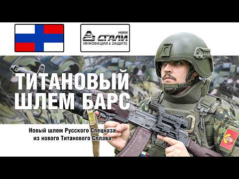 Видео: НОВЫЙ ТИТАНОВЫЙ ШЛЕМ РУССКОГО СПЕЦНАЗА | Штурмовой шлем БАРС от НИИ Стали