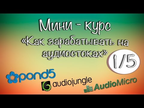 Видео: Как зарабатывать на аудио-стоках. Часть1/5