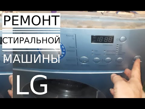 Видео: ✅ СТИРАЛЬНАЯ МАШИНА LG не ВКЛЮЧАЕТСЯ/LG washing machine won't turn on.